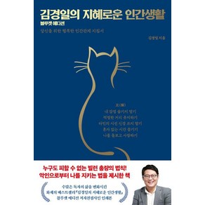 [저녁달]김경일의 지혜로운 인간생활 : 신을 위한 행복한 인간관계 지침서 (블루캣 에디션 양장), 저녁달, 김경일