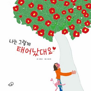 [책구름]나는 그렇게 태어났대요 (양장)