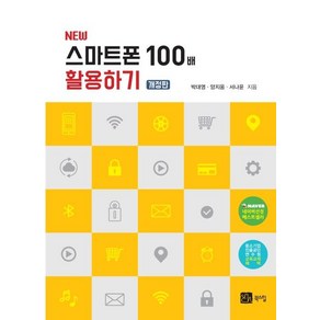 New스마트폰 100배 활용하기, 북스힐