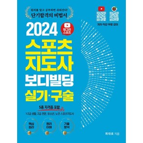 [직업상점]2024 헝그리스포츠 스포츠지도사 보디빌딩 실기 구술 : 5종 자격증 포함