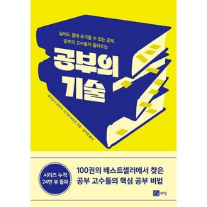 공부의 고수들이 들려주는공부의 기술:싫어도 절대 포기할 수 없는 공부, 북스힐, 후지요시 유타카 오가와 마리코