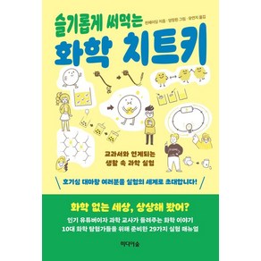 슬기롭게 써먹는 화학 치트키:교과서와 연계되는 생활 속 과학 실험, 미디어숲, 천페이딩