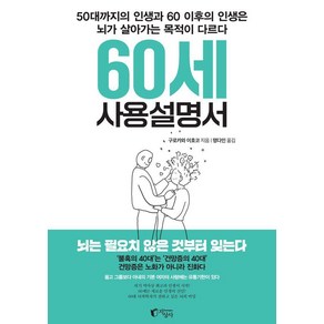 60세 사용설명서:50대까지의 인생과 60 이후의 인생은 뇌가 살아가는 목적이 다르다