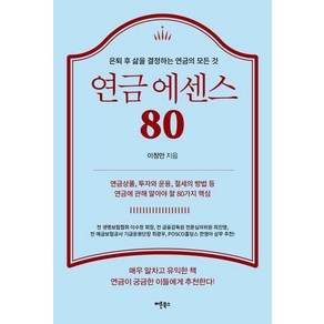 연금 에센스 80:은퇴 후 삶을 결정하는 연금의 모든 것, 버튼북스, 이창만