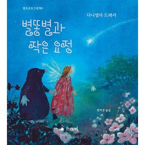 [하늘퍼블리싱]별똥별과 작은 요정 - 발도르프 그림책 8 (양장)