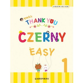 [세광음악출판사]Thank You Czeny Easy 체르니 이지 1, 세광음악출판사, 박태희