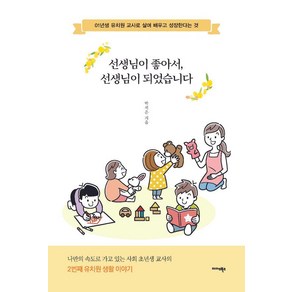 선생님이 좋아서 선생님이 되었습니다:01년생 유치원 교사로 살며 배우고 성장한다는 것