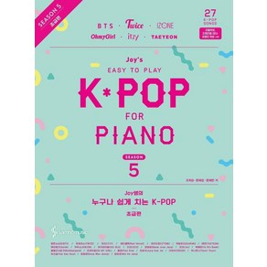 [삼호뮤직]Joy쌤의 누구나 쉽게 치는 K-POP 시즌5 : 초급편, 삼호뮤직, 조희순