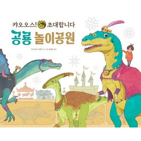 [파스텔하우스]공룡 놀이공원 : 캬오오스! 초대합니다 - 파스텔 그림책 6, 없음, 파스텔하우스