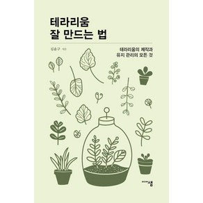 테라리움 잘 만드는 법:테라리움 제작과 유지관리의 모든 것