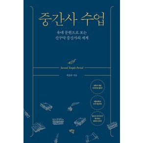 중간사 수업:유대 문헌으로 보는 신구약 중간사의 세계