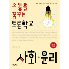 소통을 꿈꾸는 토론학교 사회 윤리:우리 사회를 가로지르는 열 가지 쟁점, 우리학교, 사회영역