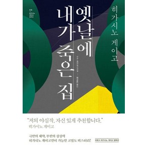 [비채]옛날에 내가 죽은 집