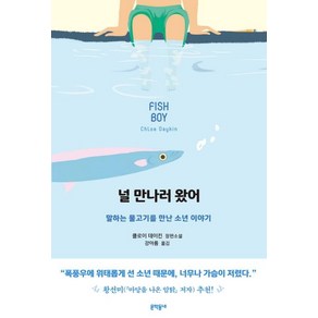 [문학동네]널 만나러 왔어 (Fish Boy), 문학동네, 클로이 데이킨