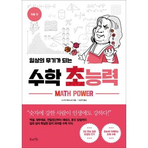 [북라이프]일상의 무기가 되는 수학 초능력 - 확률 편, 북라이프, 노구치 데쓰노리