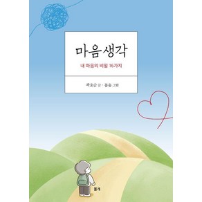 마음생각:내 마음의 비밀 16가지, 몰개, 곽호순