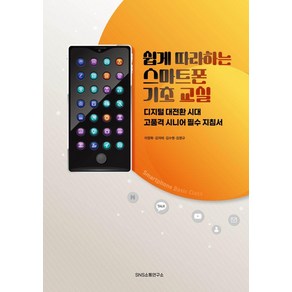 [SNS소통연구소]쉽게 따라 하는 스마트폰 기초 교실 : 디지털 대전환 시대 고품격 시니어 필수 지침서, 에스엔에스소통연구소, 이정화 김지태 김수영 김영규