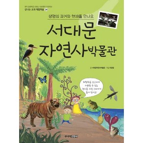 [주니어김영사]서대문자연사박물관 : 생명의 과거와 현재를 만나요 - 신나는 교과 체험학습 29