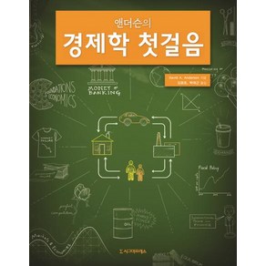 [시그마프레스]앤더슨의 경제학 첫걸음, 시그마프레스