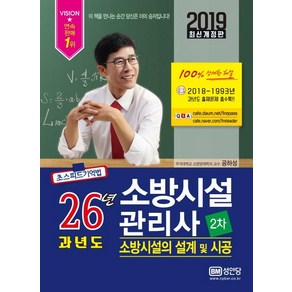 [성안당]26년 과년도 소방시설관리사 2차 : 소방시설의 설계 및 시공 2019 - 2018~1993년 과년도 출제문제 총 18회분 수록, 성안당