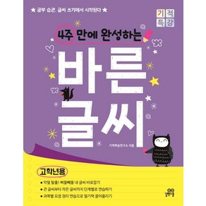 [길벗스쿨]4주 만에 완성하는 바른 글씨 (고학년용) - 공부 습관 글씨 쓰기에서 시작된다