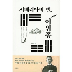 [김영사]시베리아의 별 이위종 - 대한제국 외교관에서 러시아 혁명군 장교까지 잊혀진 영웅 이위종 열사를 찾아서, 김영사, 이승우