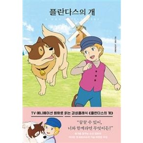 [더모던]플란다스의 개 (미니북) (더모던감성클래식 1)