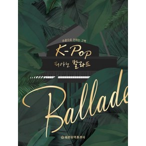 [세광음악출판사]K-POP 피아노 발라드 (손끝으로 전하는 고백)