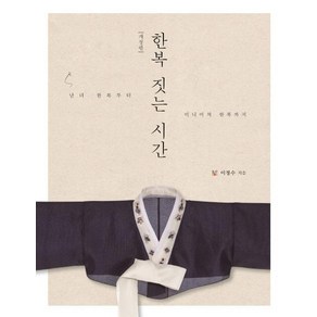 [이담북스]한복 짓는 시간 : 남녀 한복부터 미니어처 한복까지 (개정판), 이담북스, 이정수