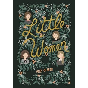 [윌북]작은 아씨들 Little Women - 걸클래식 시리즈, 윌북, 루이자 메이 알코트