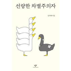 [창비]선량한 차별주의자