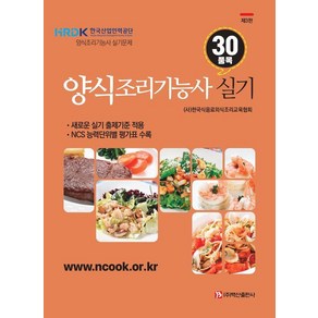 양식조리기능사 실기:30품목, 백산출판사