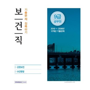 [서원각]9급 공무원 보건직 기출문제 정복하기 공중보건/보건행정 2020 공무원대비, 서원각