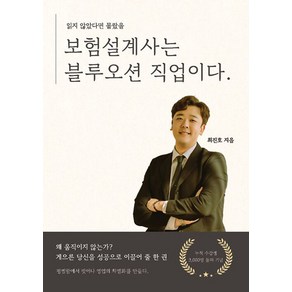 [하랑][POD] 보험설계사는 블루오션 직업이다, 최진호, 하랑