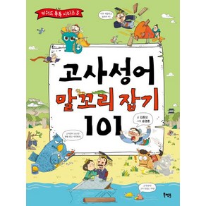 [북멘토]고사성어 말꼬리 잡기 101, 북멘토