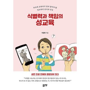 식별력과 책임의 성교육:부모와 교육자가 먼저 알아야 할 성교육의 상식과 진실, 좋은땅, 이광호