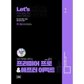 Let's 실전예제로 배우는 프리미어 프로 & 애프터이펙트, 김앤북, 윤석찬