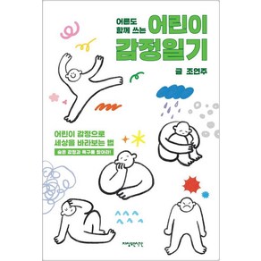 어른도 함께 쓰는 어린이 감정일기:어린이 감정으로 세상을 바라보는 법