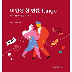 내 인생 한 번쯤 Tango:마스터가 들려주는 땅고 이야기