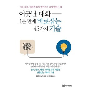 어긋난 대화 1분 만에 바로잡는 45가지 기술:마음의 틈 대화의 틈이 벌어지지 않게 말하는 법, 밀리언서재, 요코야마 노부히로