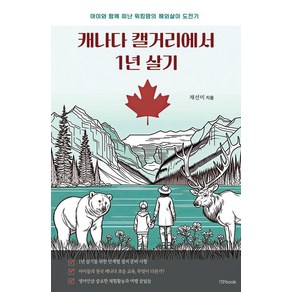 캐나다 캘거리에서 1년 살기:아이와 함께 떠난 워킹맘의 해외살이 도전기, 노북, 채선미