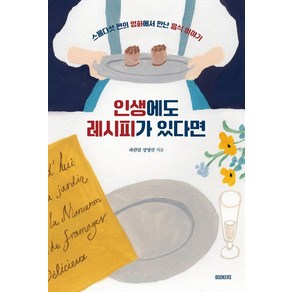 인생에도 레시피가 있다면:스물다섯 편의 영화에서 만난 음식 이야기, 북커스, 파란달