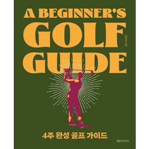 [황금부엉이]4주 완성 골프 가이드 : A Beginner’s Golf Guide