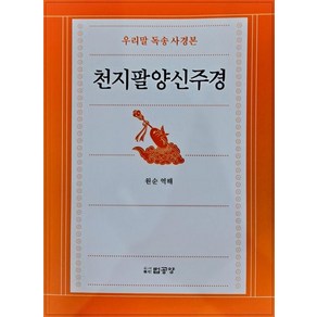 천지팔양신주경(우리말독송사경본)