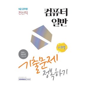 [서원각]컴퓨터 일반 기출문제 정복하기 : 전산직 9급 공무원, 서원각