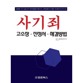 [법문북스]사기죄 고소장·진정서·해결방법, 법문북스, 대한법률편찬연구회