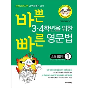 바쁜 3 4학년을 위한 빠른 영문법: 초등 영문법 1, 이지스에듀, 이정선, E&E 영어 연구소