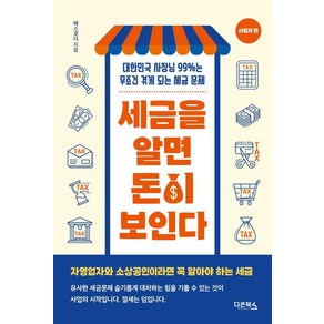 세금을 알면 돈이 보인다: 사업자편:대한민국 사장님 99%는 살면서 무조건 겪게 되는 세금문제