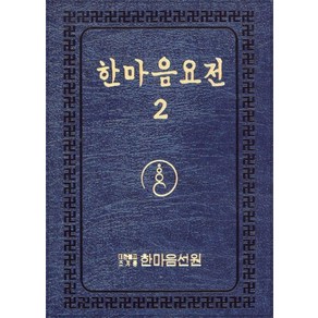 [한마음선원]큰글씨 한마음 요전 2 : 대행스님행장법어집, 한마음선원, 대행