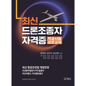 [네오]최신 드론조종자 자격증 학과시험 표준교재, 양현호 김민지 김선영, 상세페이지 참조, 네오